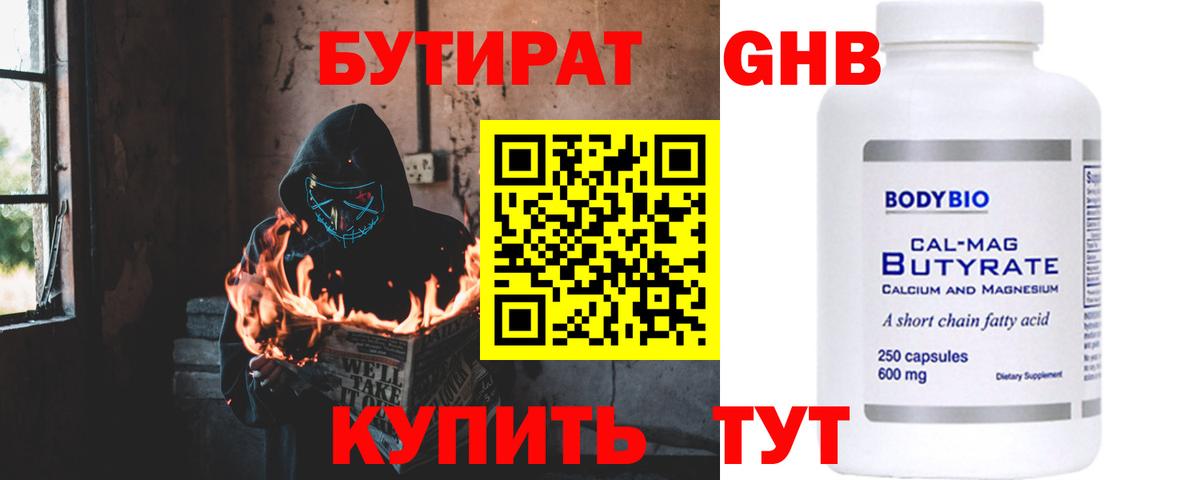 Бутират бутандиол Вышний Волочёк