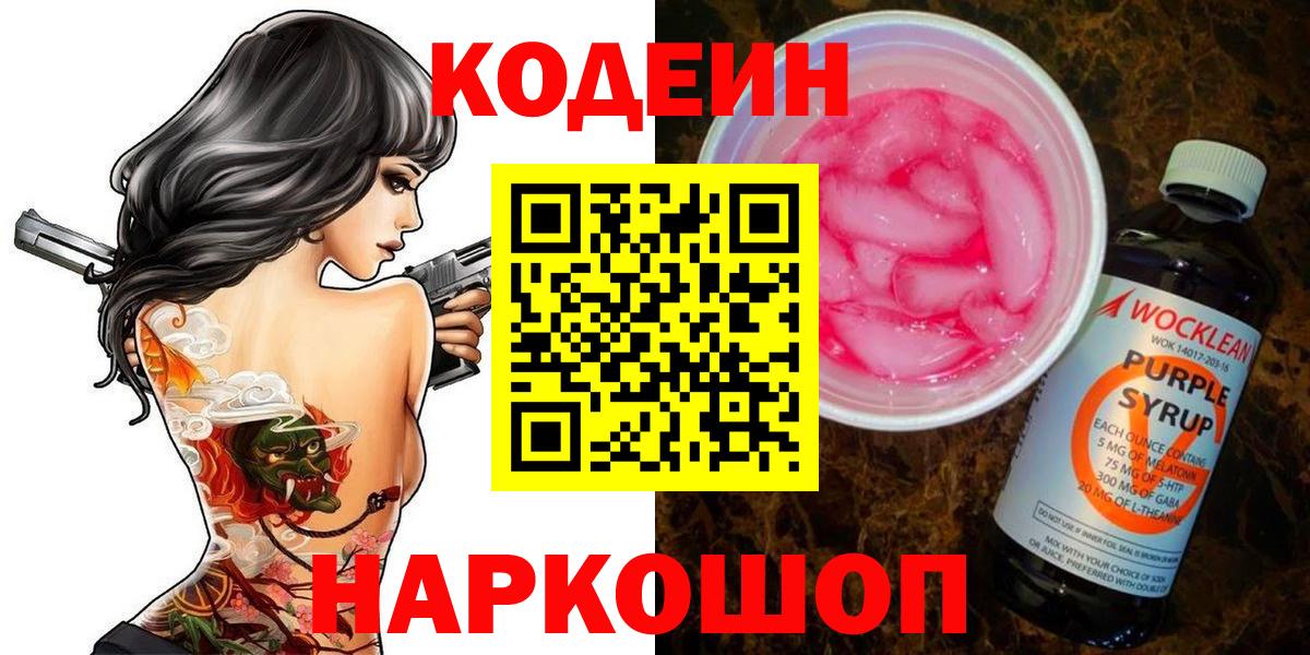 Codein Purple Drank  Codein напиток Lean (лин)  Вышний Волочёк  Вход с VPN 